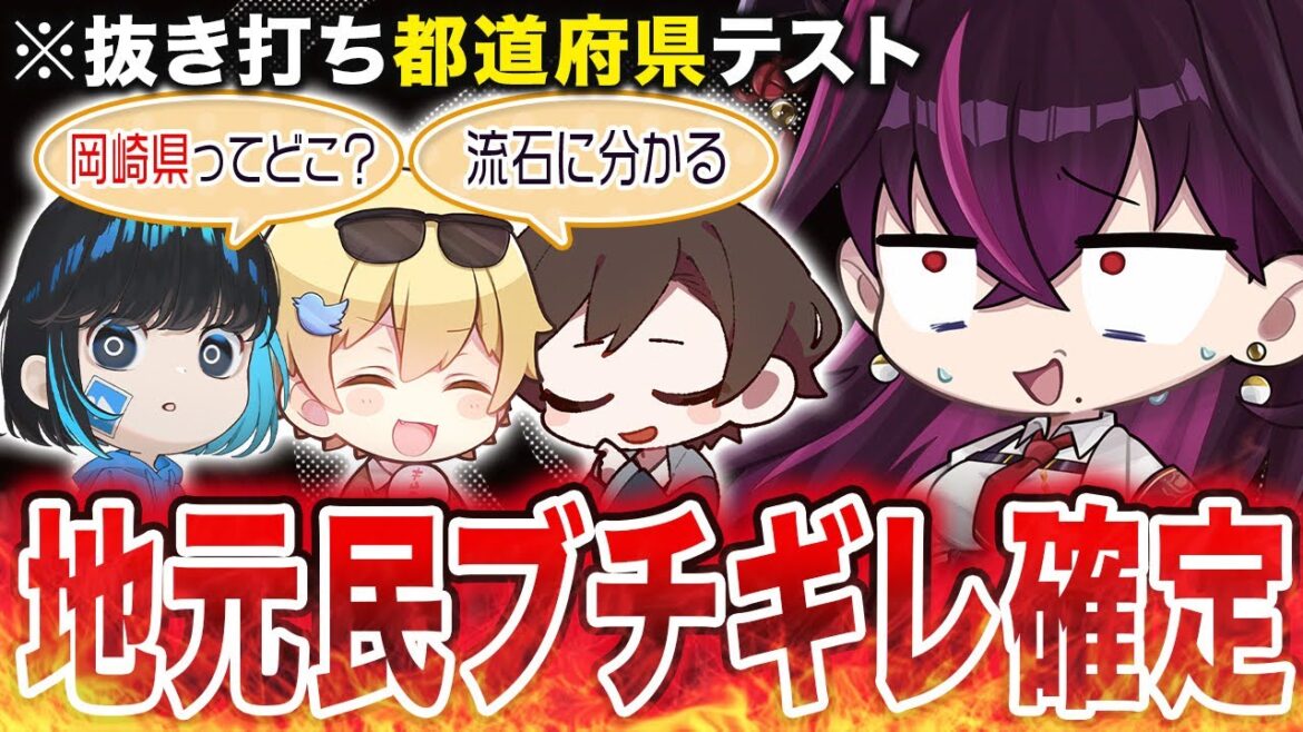 【悲報】都道府県学力テスト?余裕っしょwww→岡 崎 県 誕 生【毒☆あきお/おっP/あーずかい/キムテス/毒ヶ衣ちなみ】