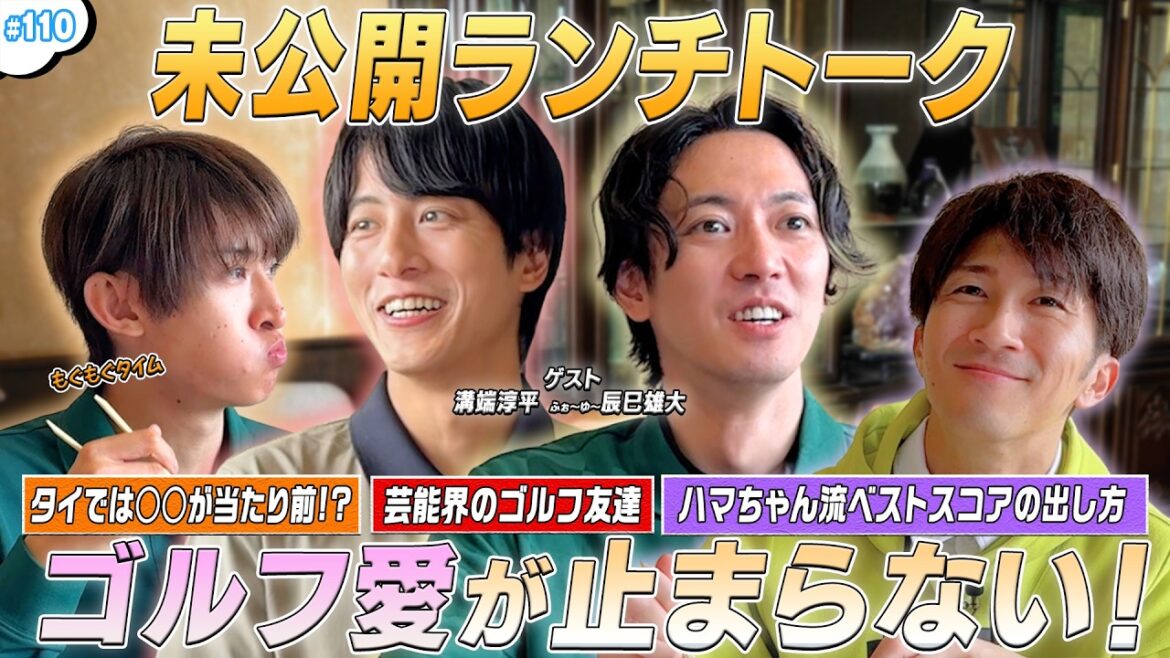 #110【未公開🎥ランチトーク🍽️】🍛溝端淳平&辰巳雄大と本音トーク✨