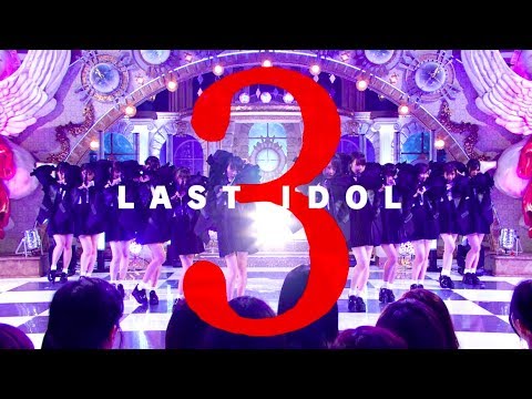 「ラストアイドル」ダイジェスト vol.4 ~3rd season~