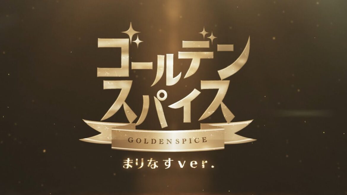 ゴールデンスパイス / GEMS COMPANY / まりなす(cover)【ライブMV / ブイアワver】
