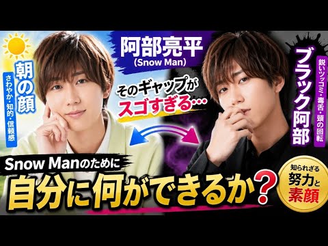 【衝撃】阿部亮平の“裏の顔”がヤバすぎる…😱💥「朝の顔」と“ブラック阿部”のギャップに世界が震えた‼️🌍✨|Snow Man最新ストーリー