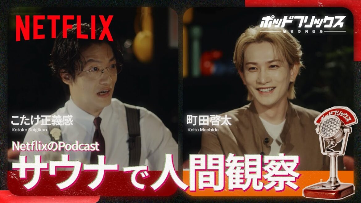 町田啓太(MC:こたけ正義感) | ポッドフリックス -秘密の発信局- | Netflix Japan