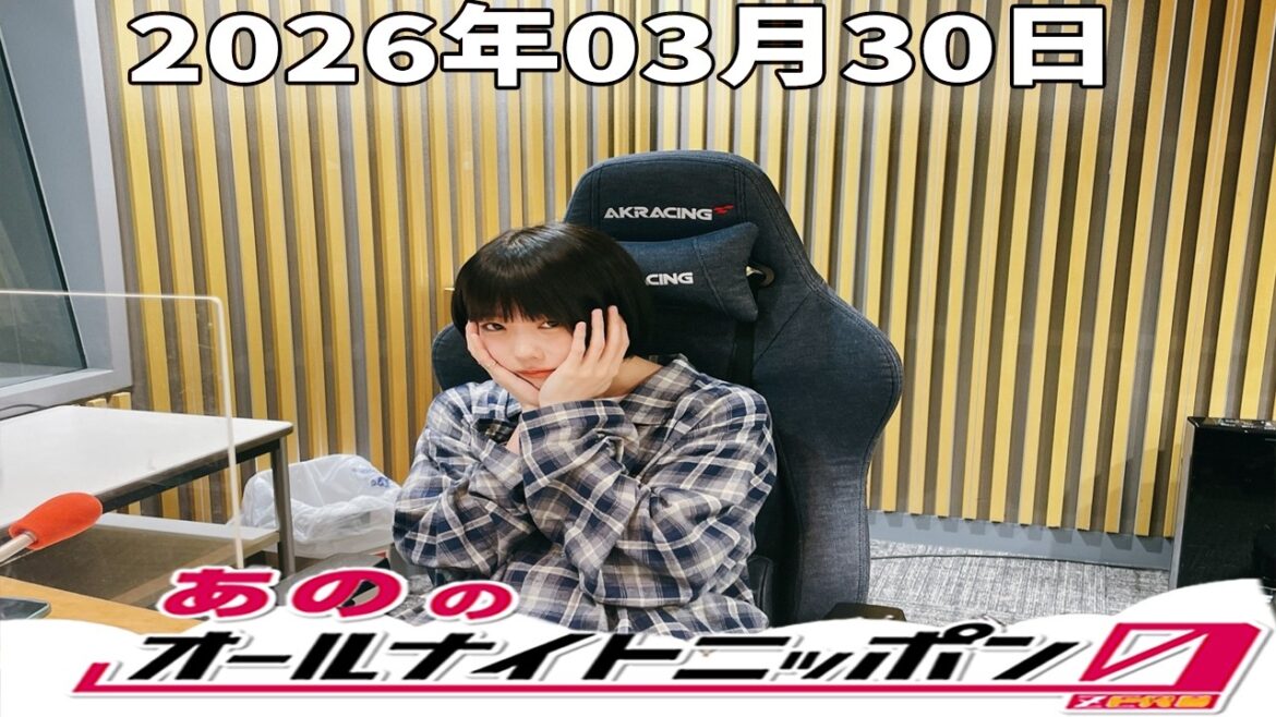 【神回・深夜トーク】あののオールナイトニッポン0|安藤なつ登場で癒し×爆笑回!アフタートーク付き|2026.03.30