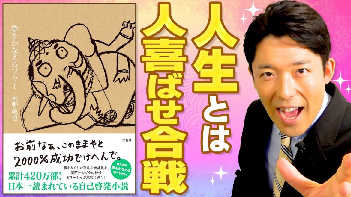 【夢をかなえるゾウ②】成功者とは人喜ばせ合戦の勝者(Wish Granting Elephant)