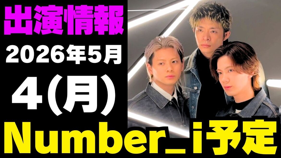 【最新Numberi予定】2026年5月4日(月) Numberi 出演情報まとめ【Number_i 情報局】#平野紫耀 #神宮寺勇太 #岸優太 #なんばーあい