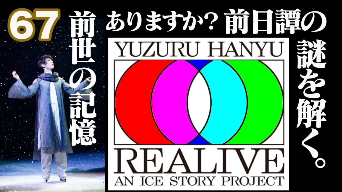 【羽生結弦】REALIVE。前世の記憶ありますか?前日譚の謎を解く。「Prequel : Before the WHITE」 #REALIVE #GIFT #RE_PRAY
