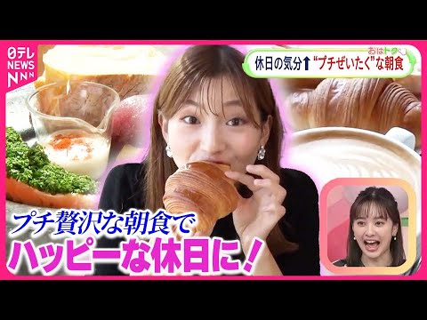 【海外旅行気分やこだわり食材も…】休日を朝からハッピーに? “プチぜいたく”な朝食とは【おはトク】