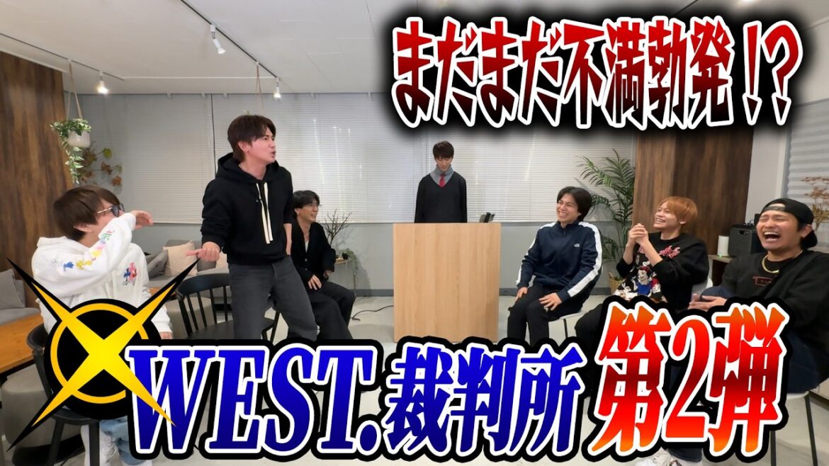 WEST.【不満解消企画】WEST.裁判所第2弾!!
