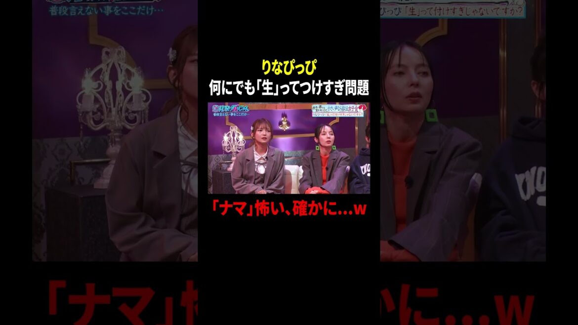 りなぴっぴ 何にでも「生」ってつけすぎ問題…「ナマ」怖い、確かに…w|#見取り図じゃん #TVer #ABEMA で最新話無料配信中!