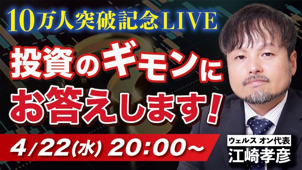 【10万人記念LIVE】あなたの投資のギモンにお答えします
