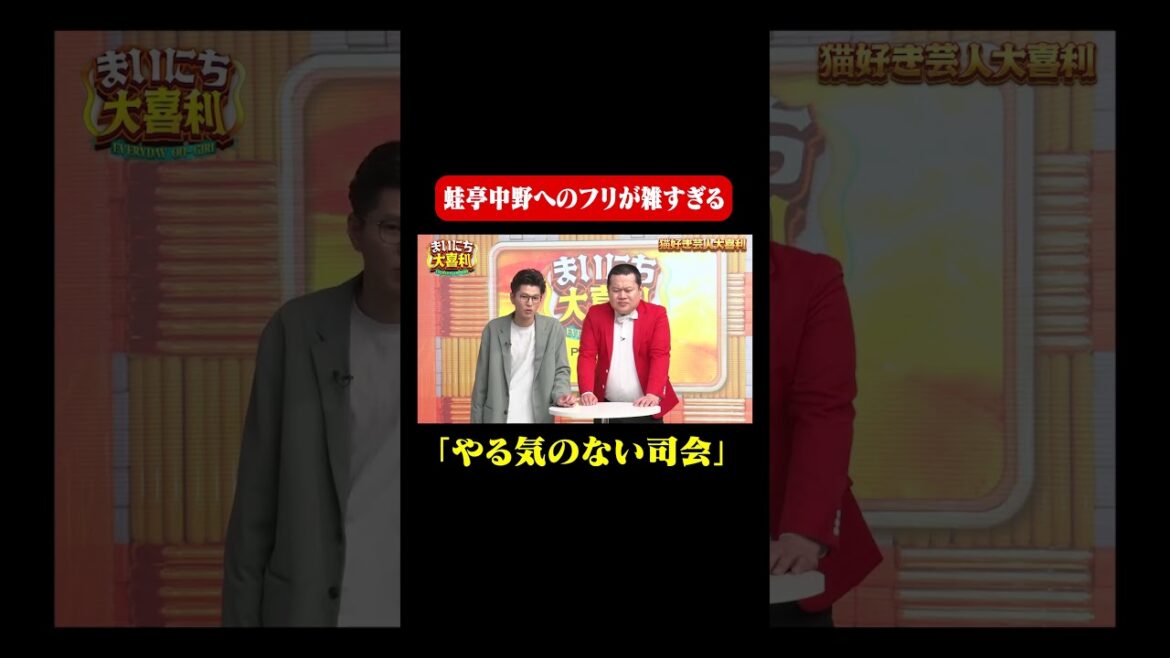 【猫好き芸人大喜利】山城新伍さんばりのやる気のない司会#まいにち大喜利 #おすすめバラエティ