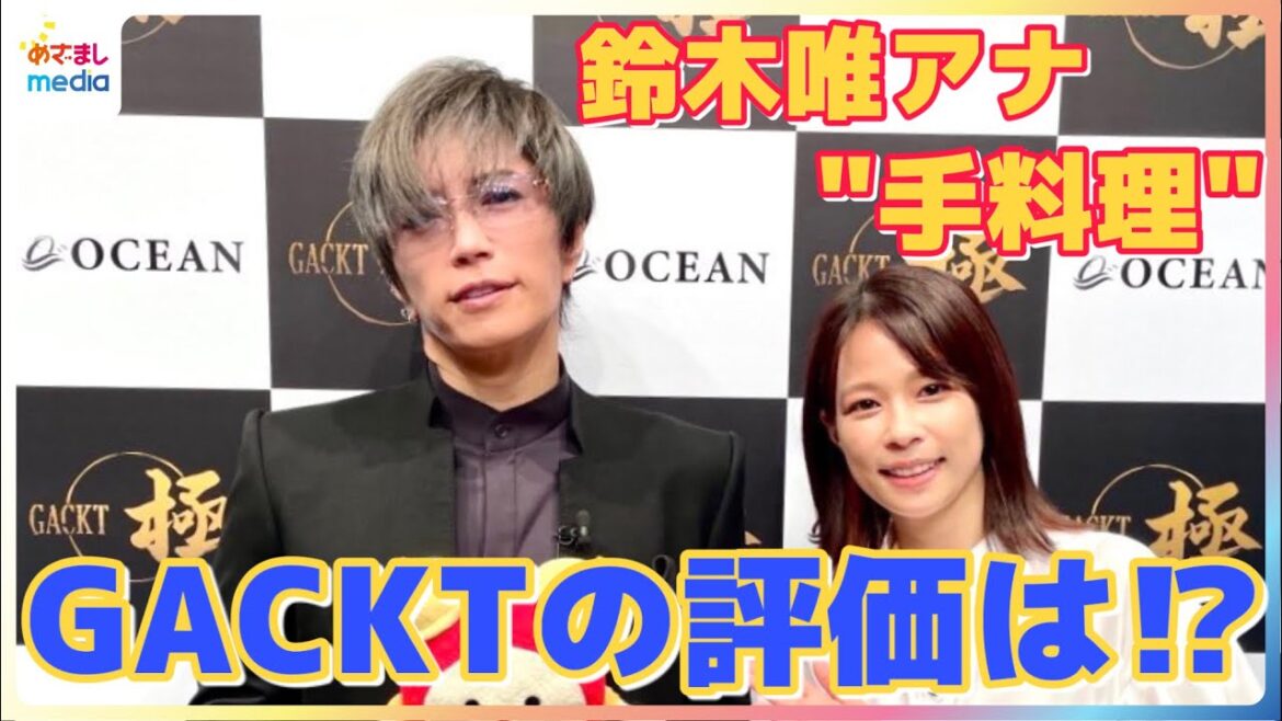 美食家GACKTが鈴木唯アナウンサーの”手料理”をジャッジ!味はいいけど見た目は…【TV未公開】インタビューでは最近外食してハマッた料理や一番好きだというハンバーグ愛を熱弁!