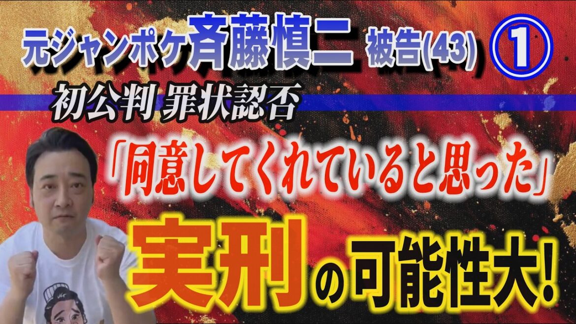 【元ジャンポケ 斉藤慎二被告】① 初公判 罪状認否「同意してくれてると思った」実刑の可能性大!【小川泰平の事件考察室】# 2569
