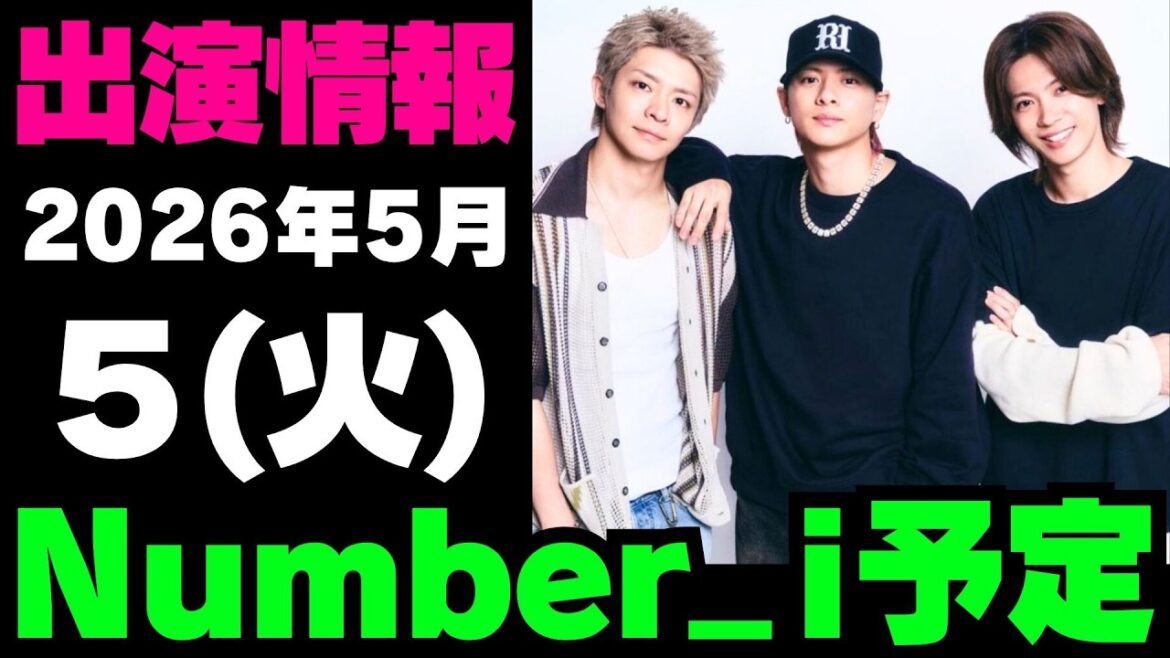 【最新Numberi予定】2025年5月5日(火) Numberi 出演情報まとめ【Number_i 情報局】#平野紫耀 #神宮寺勇太 #岸優太 #なんばーあい