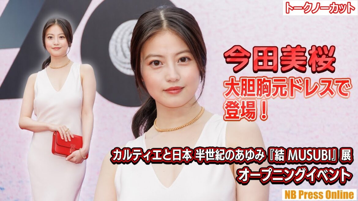 今田美桜、大胆胸元ドレスで登場!「カルティエと日本 半世紀のあゆみ『結 MUSUBI』展 オープニングイベント【トークノーカット】