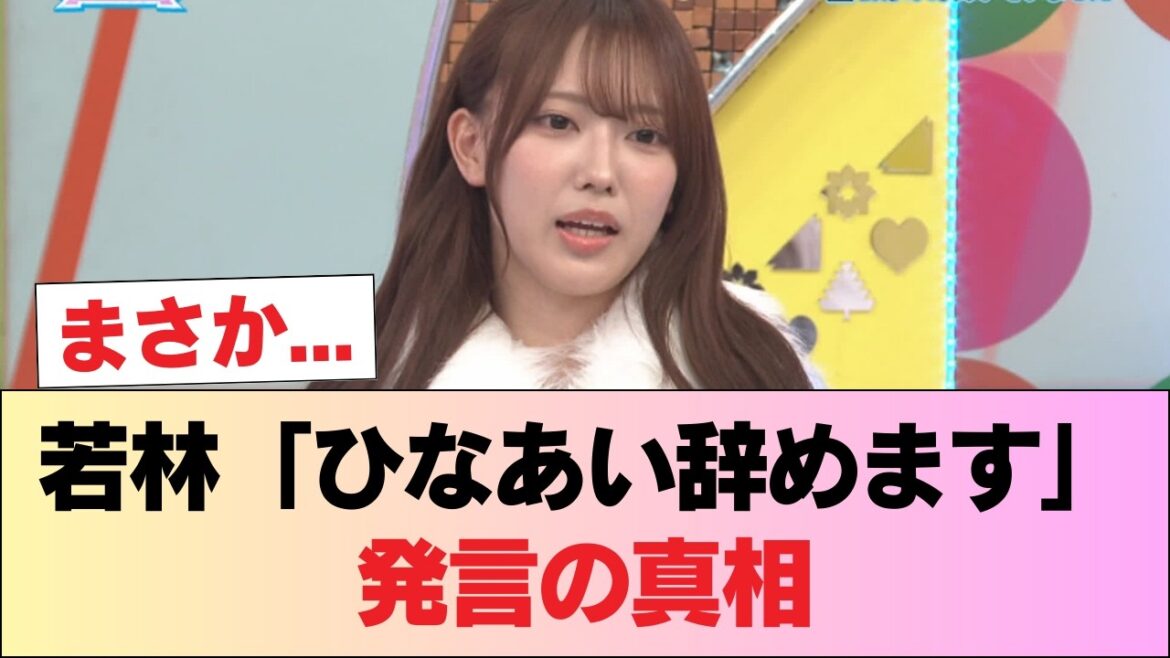 【日向坂46】若林さん「今日でひなあい辞めます」←衝撃告白の真相が判明 #日向坂46 #日向坂 #日向坂で会いましょう #乃木坂46 #櫻坂46