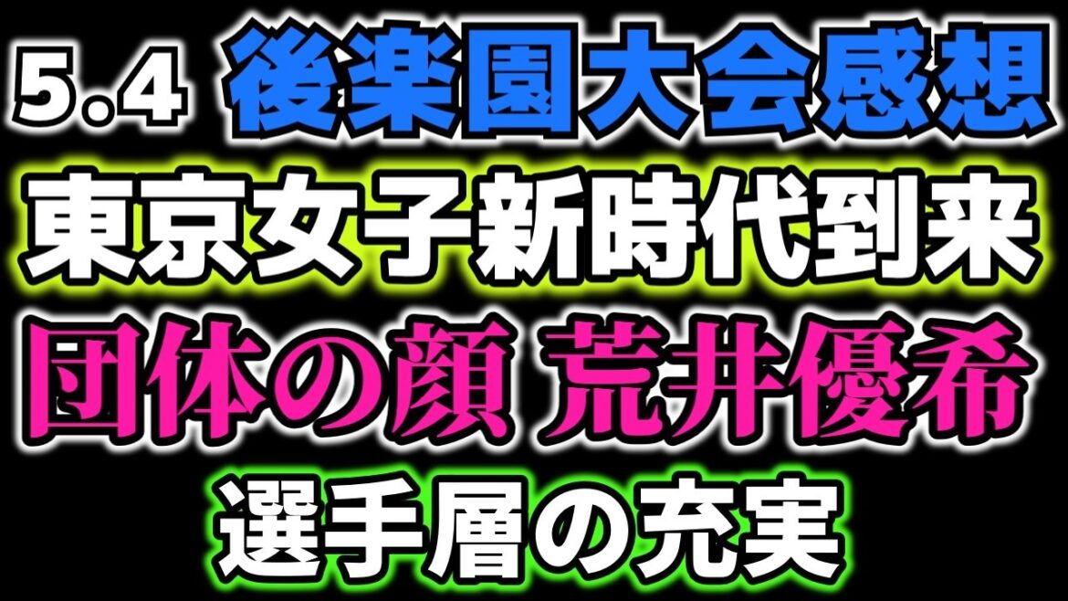 【東京女子プロレス】荒井優希を筆頭に新時代を迎えた東京女子。課題だった後楽園ホールの集客も改善し、選手層も分厚さを増してきた。両国の勢いはこの先も続くのか?