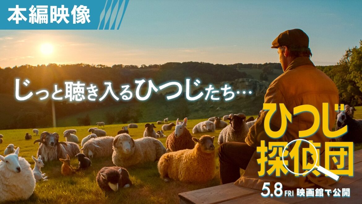 <🐏ヒュー・ジャックマンがひつじたちに読み聞かせ📚>『ひつじ探偵団』本編映像🐏5月8日(金)全国の映画館で公開🍀