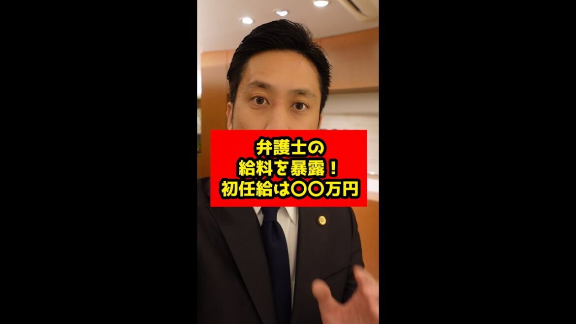 弁護士の給料を暴露!初任給は〇〇万円!?#shorts