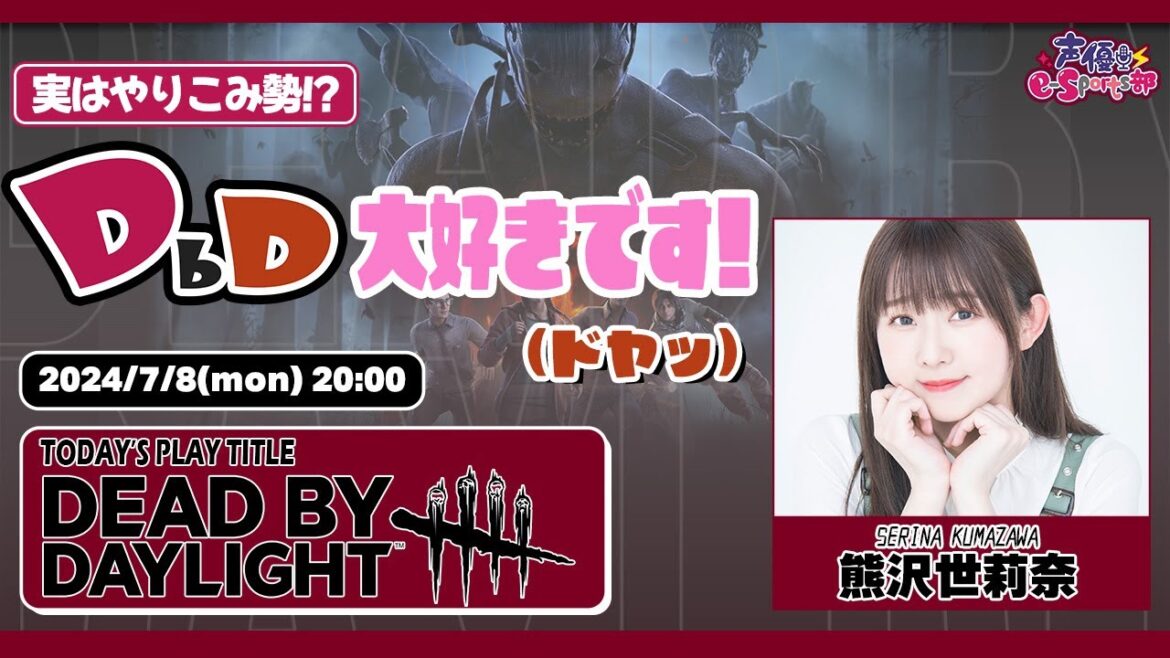 実はやりこみ勢!?私、デドバ大好きです♡【Dead by Daylight】熊沢世莉奈 生配信【声優e-Sports部】