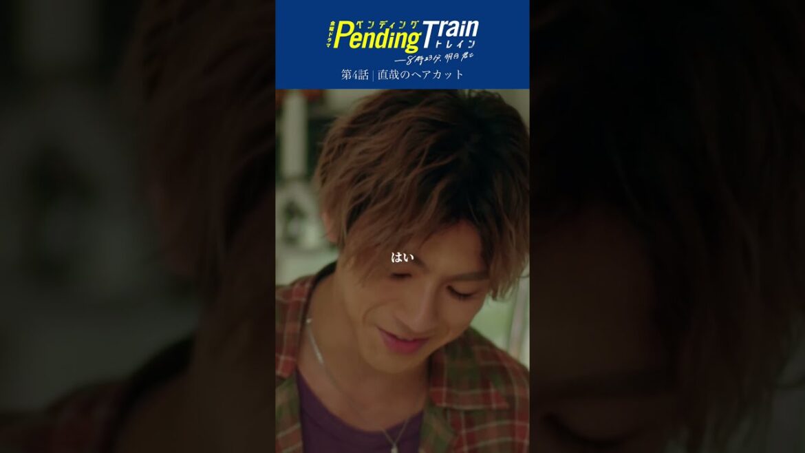 🚇第4話名場面「カリスマ美容師・直哉のヘアカット」 『#ペンディングトレイン』 #山田裕貴 #松雪泰子 #上白石萌歌【過去回はパラビで配信中】