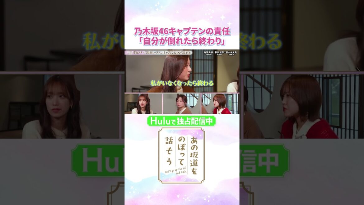 乃木坂46の3代目キャプテン・梅澤美波『責任感は尋常じゃない』❤️🔥「#あの坂道をのぼって話そう」Huluで独占配信中