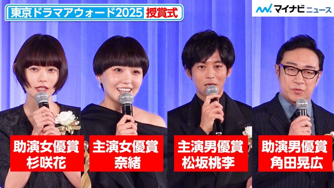 杉咲花・松坂桃李・角田晃広(東京03)・奈緒の喜びコメント!三谷幸喜のユーモアあふれる司会にも注目 『東京ドラマアウォード2025』授賞式