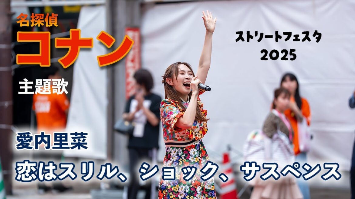 【本人歌唱】「名探偵コナン」主題歌・「恋はスリル、ショック、サスペンス」 – 愛内里菜 (ストフェス2025より)