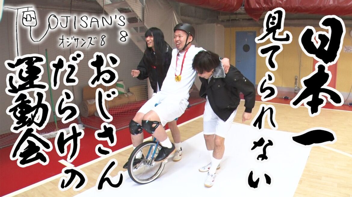 【期間限定 #3フル】「これ流れるんでしょ…?」おじさん芸人によるハプニングまみれの運動会│ガクテンソク×ザ・パンチ×マシンガンズ×金属バット『オジサンズ8』