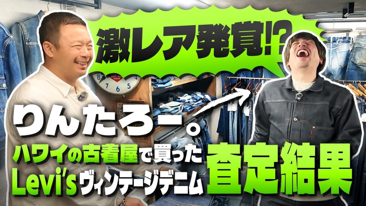 まさかの激レア発覚!デニム界のイケおじBerBerJin藤原裕がりんたろー。の私物を査定【りんたろー。のイケおじチャンネル】