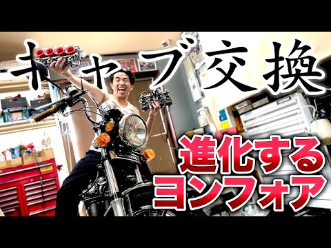 進化するヨンフォア!藤森慎吾、初めてのキャブ交換!【CB400FOUR】