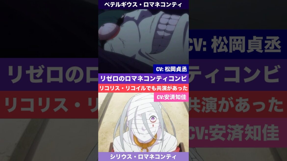 【リゼロ】ロマネコンティコンビがリコリスリコイルでも共演してた(CV:松岡禎丞&安済知佳)