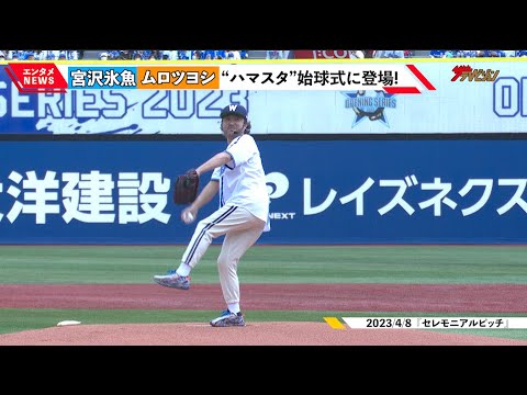 ムロツヨシ&宮沢氷魚、”ハマスタ”始球式に登場!「ムロツヨシですっ!」連発に球場爆笑 ノーバン始球式なるか!?『対中日ドラゴンズ セレモニアルピッチ』