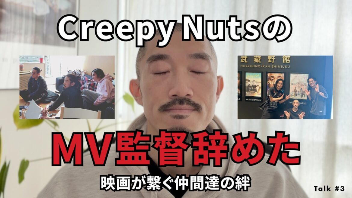 ブレイク前夜のCreepy NutsのMV監督辞めて映画作った話|Talk #3
