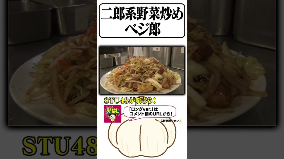 【二郎系】総重量1kg超の特大野菜炒めの調理工程!STU48が挑む!《STU48/立仙百佳/瀧野由美子/にんにくマン瀧野の活動報告》