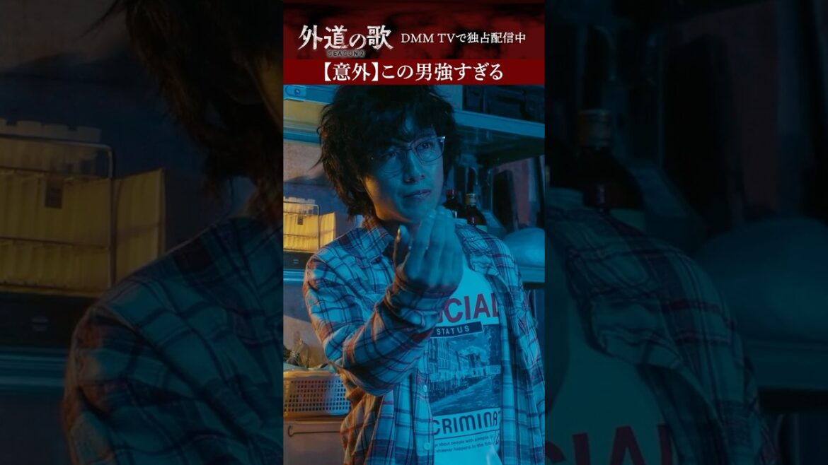 この見た目でこんなに強いってアリ?│#外道の歌 SEASON2はDMM TVで独占配信中 #窪塚洋介 #亀梨和也 #溝端淳平