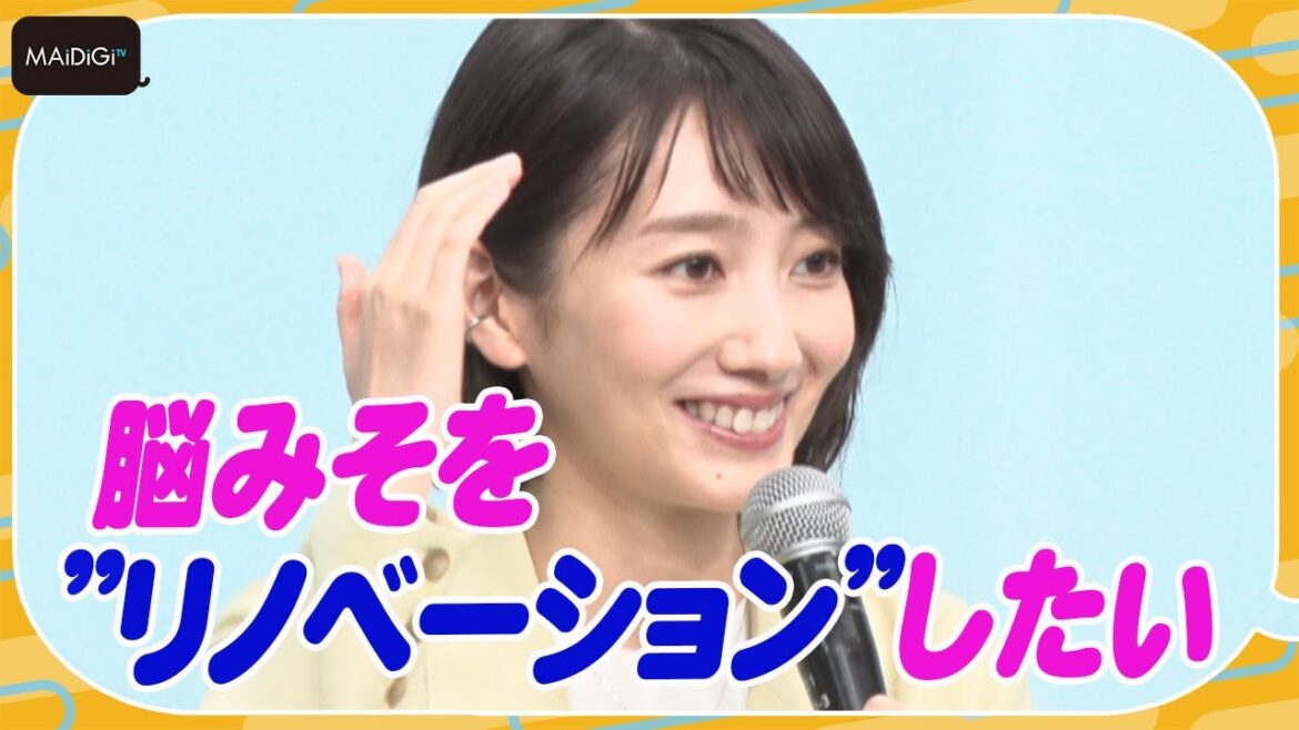 波瑠、リノベしたいのは脳みそ? せりふ「苦しい」と告白 連続ドラマ「魔法のリノベ」制作発表会見