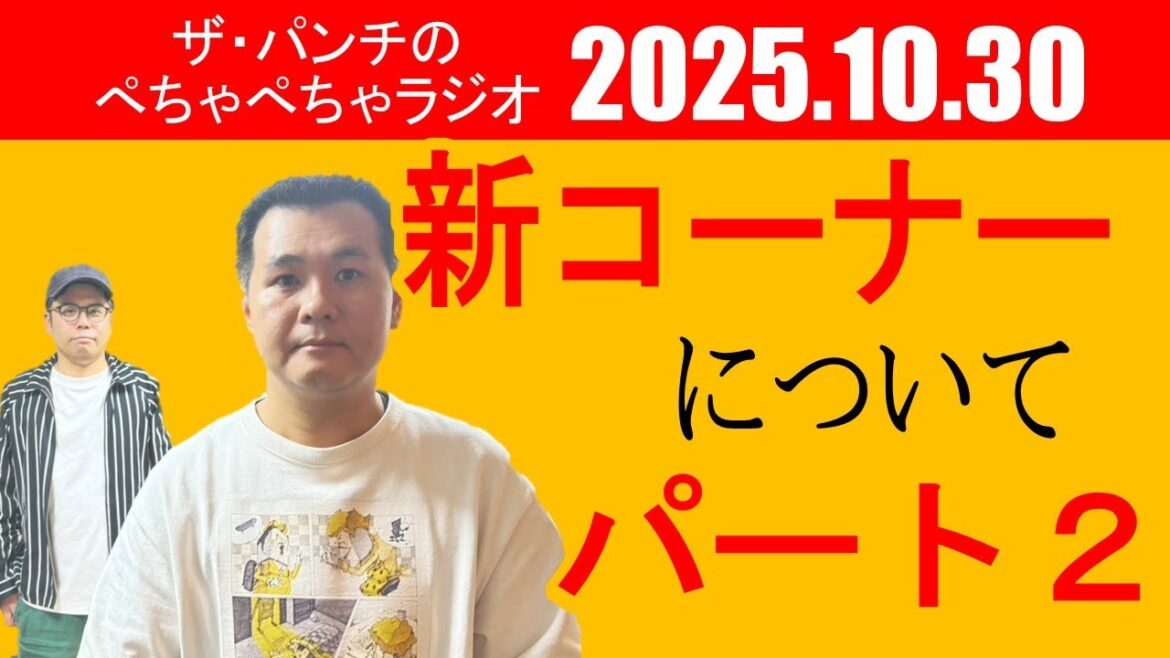 ザ・パンチのぺちゃぺちゃラジオ#34 「新コーナーについて パート2」