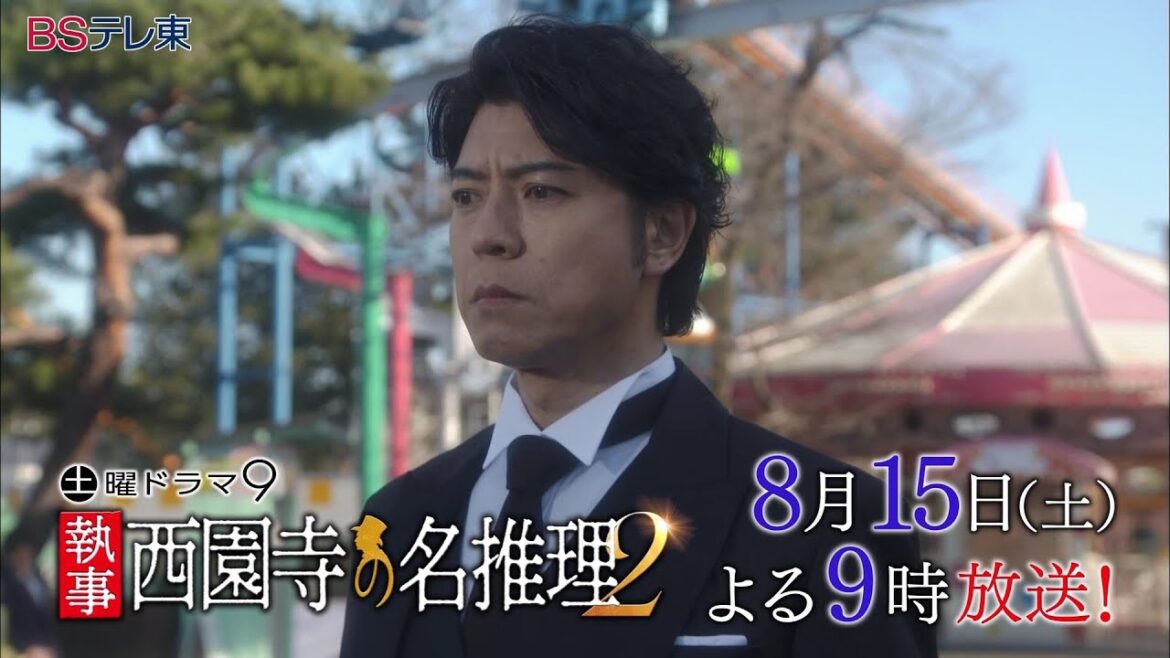 土曜ドラマ9 「執事 西園寺の名推理2」 第2話 | BSテレ東