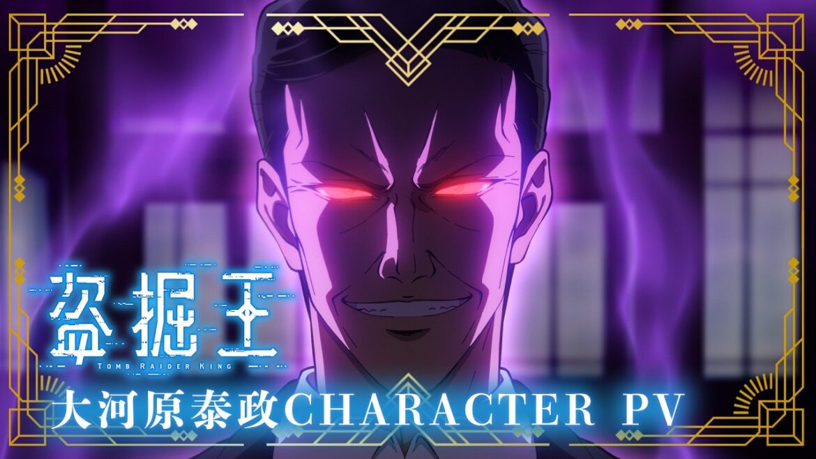 TV アニメ『盗掘王』大河原泰政キャラクター PV【2026年7月よりフジテレビ、関西テレビほかにて放送開始!】