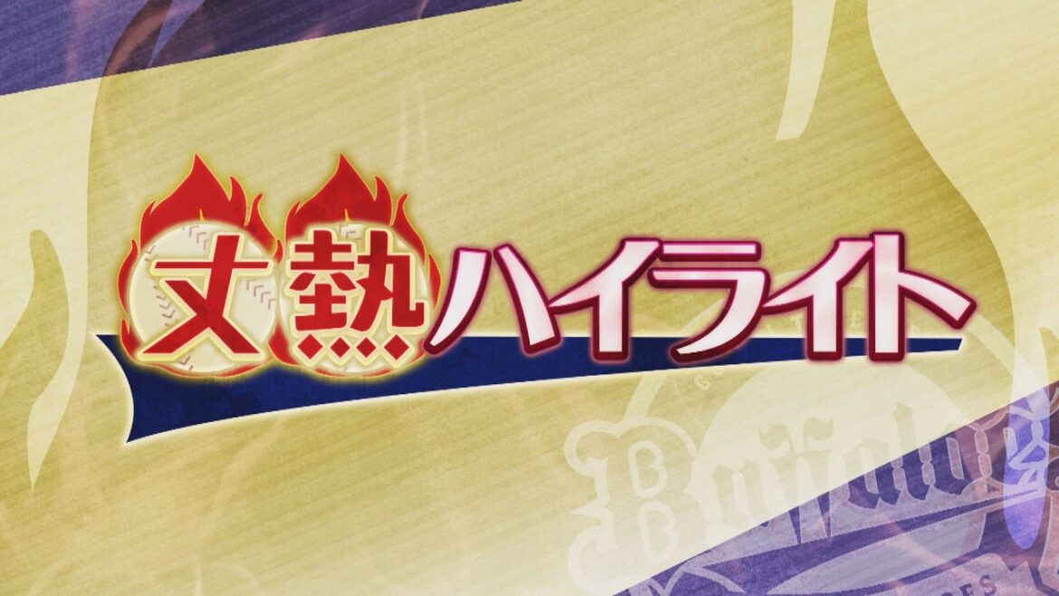 【藤原丈一郎の月刊!オリックスLOVER】「丈熱ハイライト」#2(2026年5月4日放送)