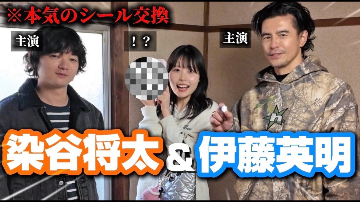 【女優デビュー!?】伊藤英明&染谷将太と本気でシール交換したら…