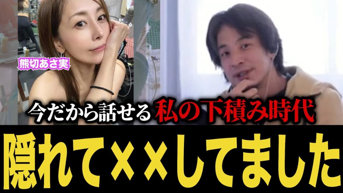 「熊切あさ実」今だから話せる下積み時代!若手時代は隠れて××してました💦【#ひろゆき #切り抜き #熊切あさ美 #芸能人 #副業 #仕事 #キャバクラ 】1217