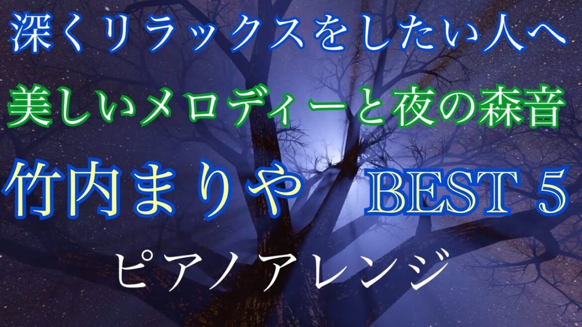 深くリラックスをしたい人へ 竹内まりや BEST 5 オリジナルピアノアレンジ