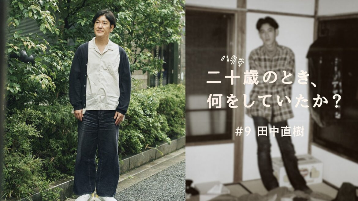 二十歳のとき、何をしていたか?/田中直樹
