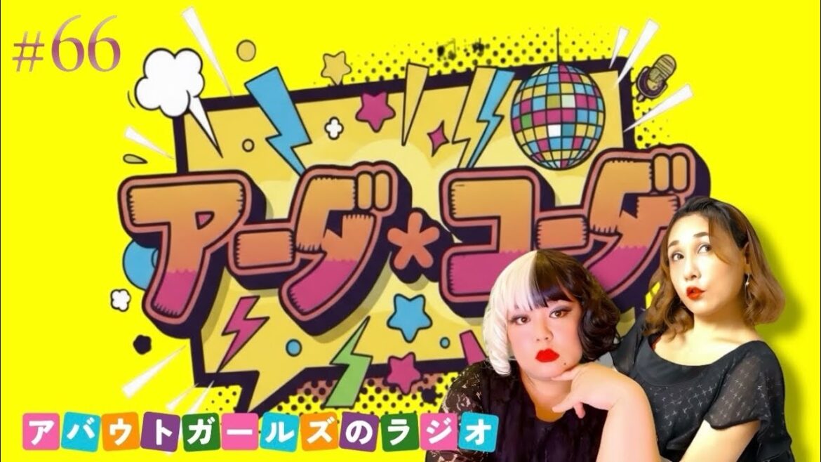松本まりか化したアリス/職場での口臭問題/東京でびっくりしたこと