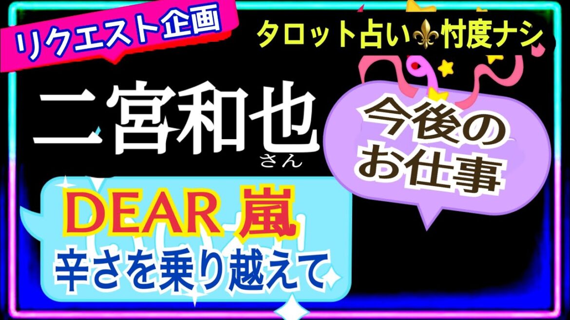 【arashi👑嵐👑二宮和也さん】今後の仕事🔷LIVEに向けての気持ちと🔷口に出さないグループへの想い @chamomileroiromnoa