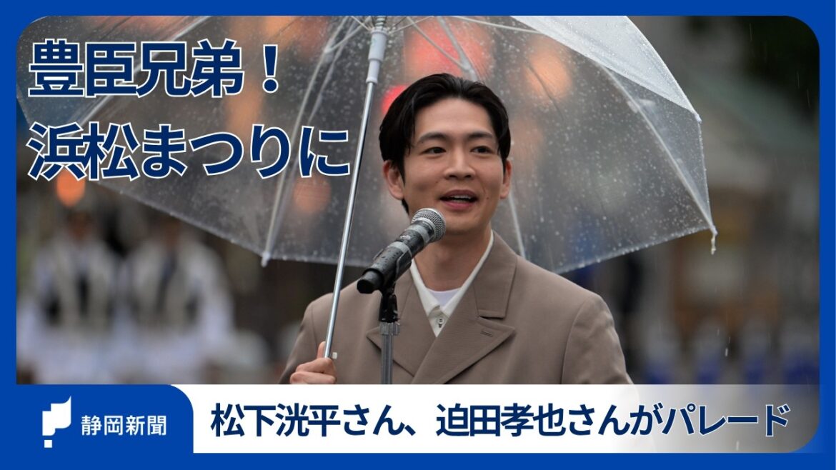 「豊臣兄弟!」松下洸平さんが浜松まつりでパレード トークライブも