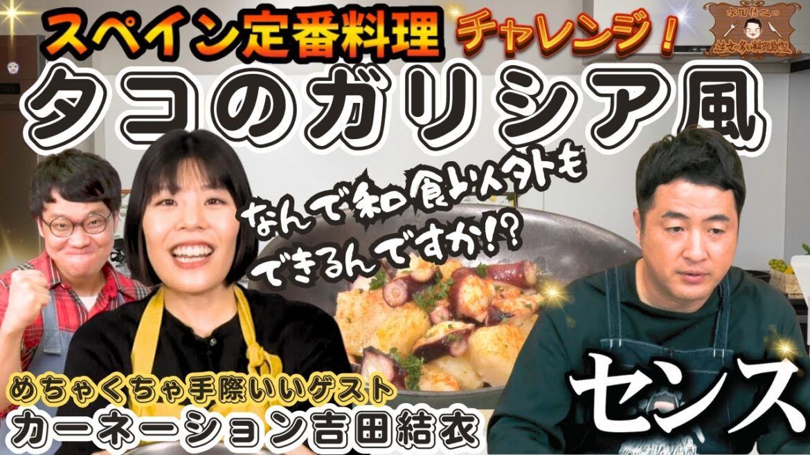 【あなたも作れる!】水田信二の注文の多い料理教室 タコのガリシア風【スペイン料理も当然いけます】#水田信二 カーネーション 吉田