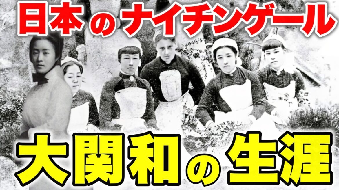 【朝ドラ『風、薫る』】大関和の生涯〜“明治のナイチンゲール”大関和の真実